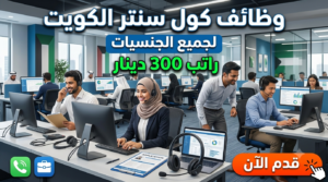 وظائف كول سنتر الكويت لجميع الجنسيات براتب 300 دينار (قدم الآن) 1 وظائف كول سنتر الكويت