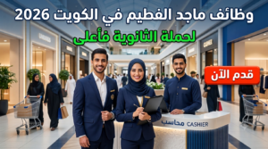 وظائف ماجد الفطيم في الكويت 2026 لحملة الثانوية فأعلى (قدم الآن) 1 وظائف ماجد الفطيم في الكويت 2026