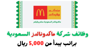 وظائف ماكدونالدز