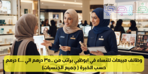 وظائف مبيعات للنساء في ابوظبي براتب من 3500 درهم الي 4000 درهم حسب الخبرة ( جميع الجنسيات) 1 وظائف مبيعات للنساء في ابوظبي