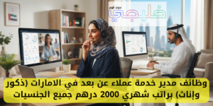 وظائف مدير خدمة عملاء عن بعد في الامارات (ذكور وإناث) براتب شهري 2000 درهم جميع الجنسيات 1 وظائف مدير خدمة عملاء