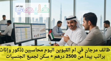 وظائف مرجان في ام القيوين اليوم محاسبين