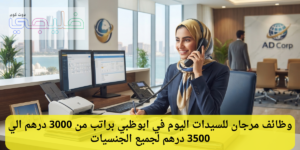 وظائف مرجان للسيدات اليوم في ابوظبي