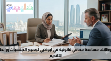 وظائف مساعدة محامي قانونية في ابوظبي