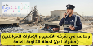وظائف مشرف امن في الامارات