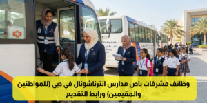 وظائف مشرفات باص مدارس انترناشونال