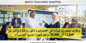 وظائف معلم رياضيات في الامارات ( ذكور وإناث) براتب من 12,000 الي 15,000 درهم شهريا لجميع الجنسيات 1 وظائف معلم رياضيات في الامارات