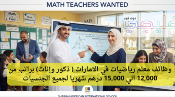 وظائف معلم رياضيات في الامارات