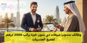 وظائف مندوب مبيعات دبي بدون خبرة براتب 2500 درهم لجميع الجنسيات 1 وظائف مندوب مبيعات دبي
