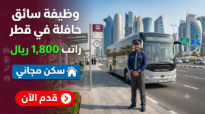 وظيفة سائق حافلة في قطر
