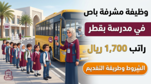 وظيفة مشرفة باص في مدرسة قطر براتب 1,700 ريال (الشروط وطريقة التقديم) 1 وظيفة مشرفة باص في مدرسة قطر