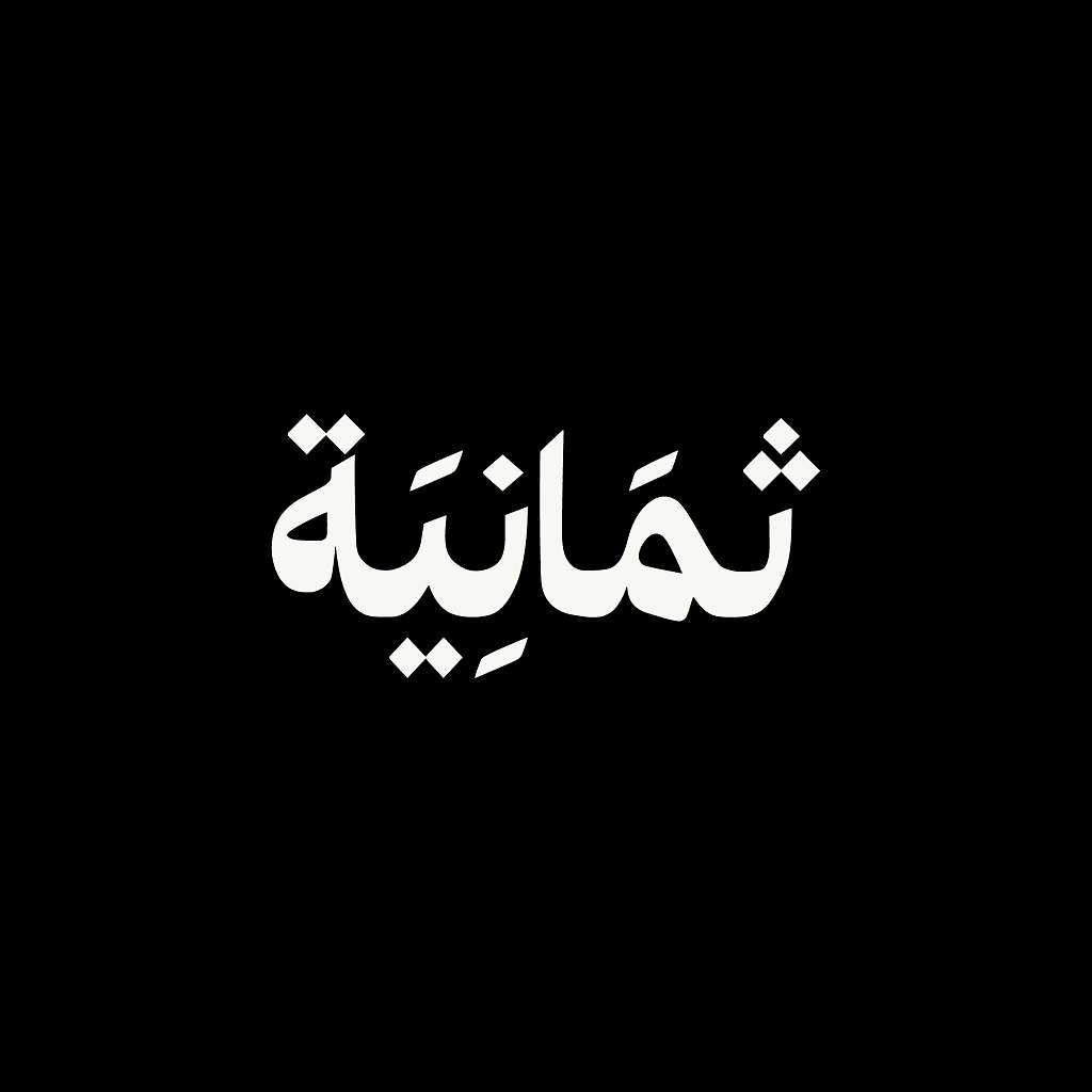 وظائف الرياض اليوم للعمل بشركة ثمانية للنشر والتوزيع في مختلف التخصصات 1 وظائف الرياض اليوم