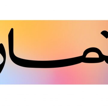 شركة تمارا