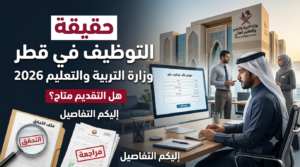 حقيقة تقديم طلب توظيف في وزارة التربية والتعليم في قطر 2026 (إليكم التفاصيل) 1 تقديم طلب توظيف في وزارة التربية والتعليم في قطر 2026