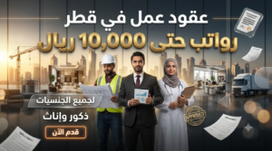 عقود عمل بقطر لجميع الجنسيات