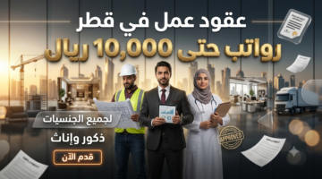 عقود عمل بقطر لجميع الجنسيات