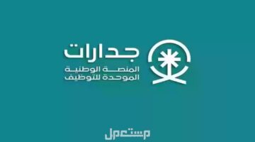 كيفية التقديم على وظائف منصة جدارات 1446 والشروط المطلوبة التقديم على وظائف منصة جدارات 1446 والشروط المطلوبة