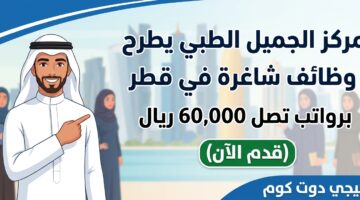 مركز الجميل الطبي يطرح وظائف شاغرة في قطر 2