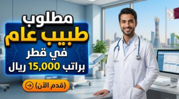 مطلوب طبيب عام في قطر