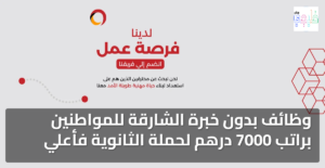 وظائف بدون خبرة الشارقة للمواطنين براتب 7000 درهم لحملة الثانوية فأعلي 1 وظائف بدون خبرة الشارقة