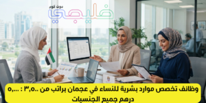 وظائف تخصص موارد بشرية للنساء