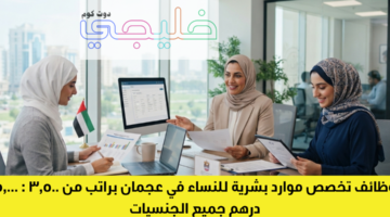 وظائف تخصص موارد بشرية للنساء