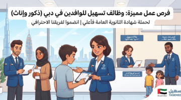 وظائف تسهيل للوافدين دبي