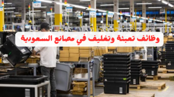 وظائف تعبئة وتغليف في السعودية