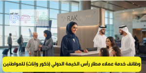 وظائف خدمة عملاء مطار