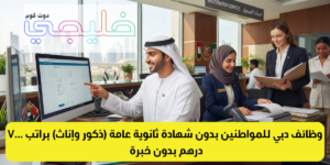 وظائف دبي للمواطنين بدون شهادة ثانوية عامة