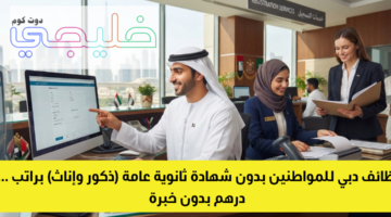 وظائف دبي للمواطنين بدون شهادة ثانوية عامة