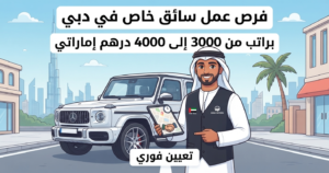 وظائف سائق خاص في الإمارات
