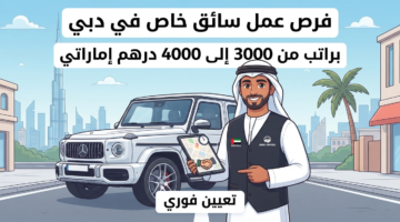 وظائف سائق خاص في الإمارات