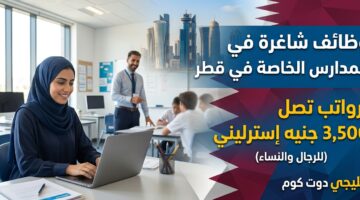 وظائف شاغرة في المدارس الخاصة في قطر
