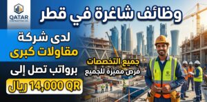 وظائف شاغرة في قطر لدى شركة مقاولات كبري