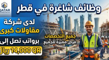 وظائف شاغرة في قطر لدى شركة مقاولات كبري