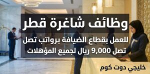 وظائف شاغرة قطر للعمل بقطاع الضيافة برواتب تصل 9,000 ريال لجميع المؤهلات 1 وظائف شاغرة قطر للعمل بقطاع الضيافة
