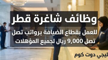 وظائف شاغرة قطر للعمل بقطاع الضيافة