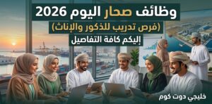 وظائف صحار اليوم 2026