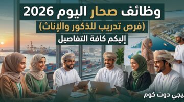 وظائف صحار اليوم 2026 فرص تدريب للذكور والإناث