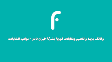 وظائف طيران ناس في بريدة