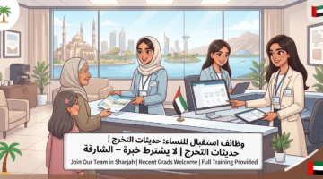 وظائف في الشارقه للنساء بدون خبرة