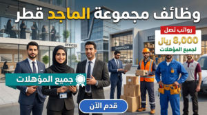 وظائف في قطر أعلنتها مجموعة الماجد برواتب تصل 8,000 ريال لجميع المؤهلات 1 وظائف في قطر أعلنتها مجموعة الماجد