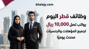 وظائف قطر اليوم لجميع المؤهلات والجنسيات برواتب تصل 10,000 ريال (قدم الآن) 1 وظائف قطر اليوم لجميع المؤهلات والجنسيات