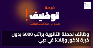 وظائف لحملة الثانوية براتب 6000 بدون خبرة