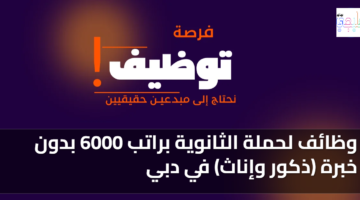وظائف لحملة الثانوية براتب 6000 بدون خبرة