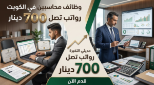 وظائف محاسبين في الكويت برواتب تصل 700 دينار