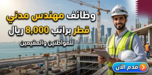 وظائف مهندس مدني قطر براتب 8,000 ريال للمواطنين والمقيمين (قدم الآن) 1 وظائف مهندس مدني قطر