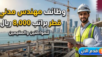 وظائف مهندس مدني قطر