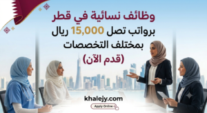 وظائف نسائية في قطر برواتب تصل 15,000 ريال بمختلف التخصصات (قدم الآن) 1 وظائف نسائية في قطر